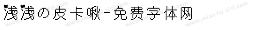 浅浅の皮卡啾字体转换
