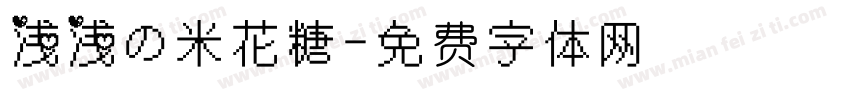浅浅の米花糖字体转换