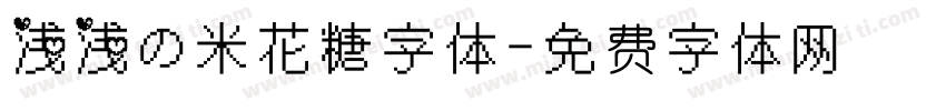 浅浅の米花糖字体字体转换
