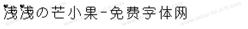 浅浅の芒小果字体转换
