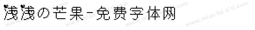 浅浅の芒果字体转换