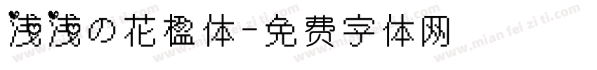 浅浅の花楹体字体转换