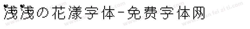 浅浅の花漾字体字体转换