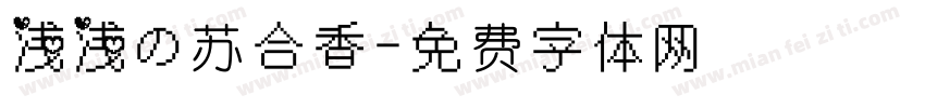 浅浅の苏合香字体转换