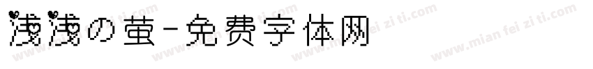 浅浅の萤字体转换