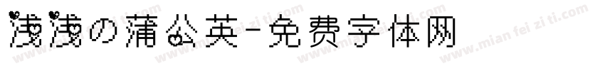浅浅の蒲公英字体转换