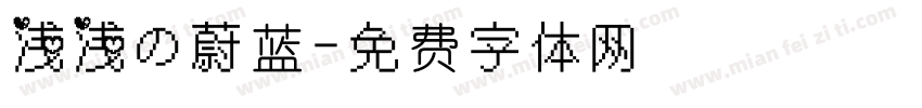 浅浅の蔚蓝字体转换