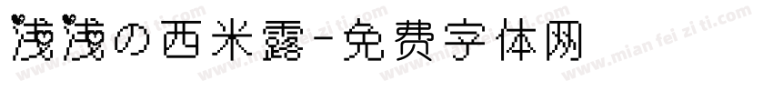 浅浅の西米露字体转换