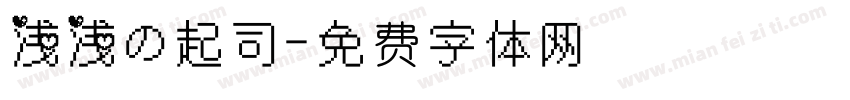 浅浅の起司字体转换