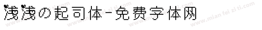 浅浅の起司体字体转换