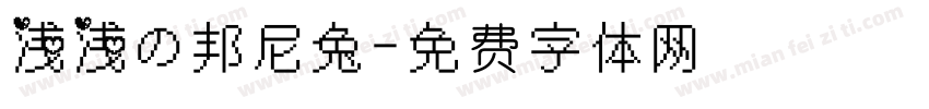 浅浅の邦尼兔字体转换