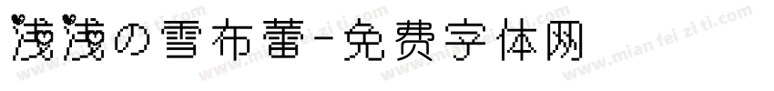 浅浅の雪布蕾字体转换