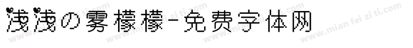 浅浅の雾檬檬字体转换