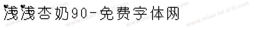 浅浅杏奶90字体转换