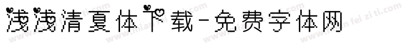 浅浅清夏体下载字体转换