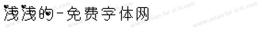 浅浅的字体转换