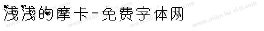 浅浅的摩卡字体转换