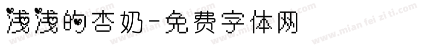 浅浅的杏奶字体转换