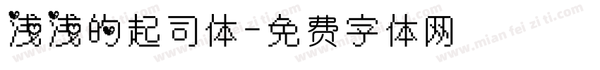 浅浅的起司体字体转换