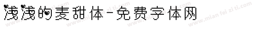 浅浅的麦甜体字体转换