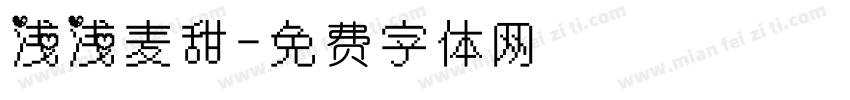 浅浅麦甜字体转换