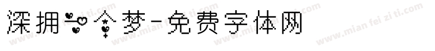 深拥一个梦字体转换