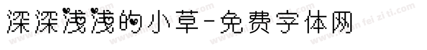 深深浅浅的小草字体转换