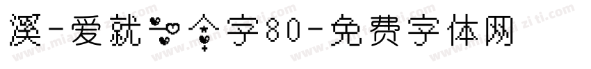 溪-爱就一个字80字体转换
