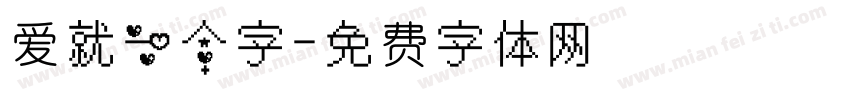 爱就一个字字体转换