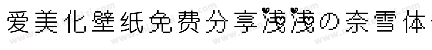 爱美化壁纸免费分享浅浅の奈雪体字体转换