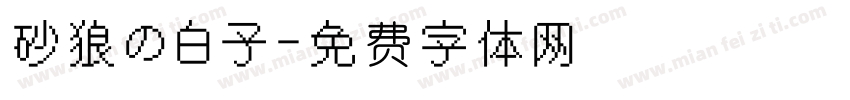 砂狼の白子字体转换