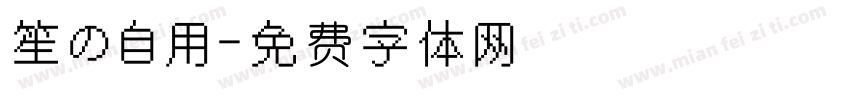 笙の自用字体转换