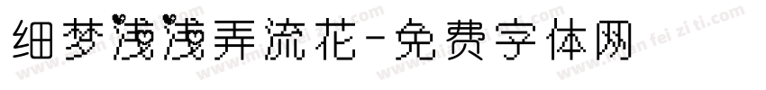 细梦浅浅弄流花字体转换