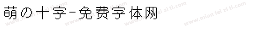 萌の十字字体转换