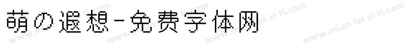 萌の遐想字体转换