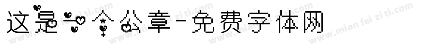 这是一个公章字体转换