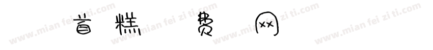 168上首雪糕体字体转换