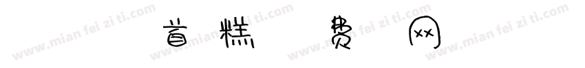 No168-上首雪糕体字体转换