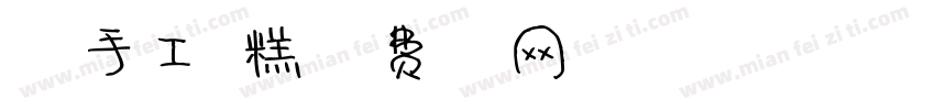 喜冰手工雪糕字体转换