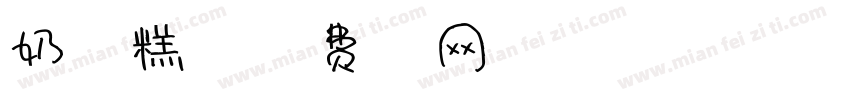 奶油雪糕字体字体转换