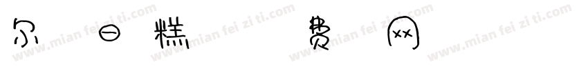 尔雅夏日雪糕体字体字体转换