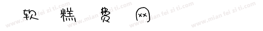 新疆软冰雪糕字体转换
