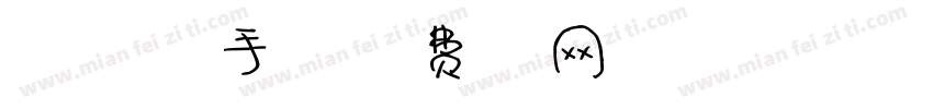 浅浅の芒果体手机版字体转换