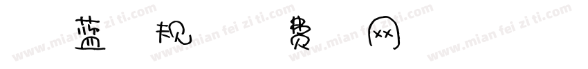 浅浅宝蓝体常规字体字体转换