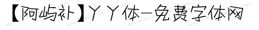 【阿屿补】丫丫体字体转换