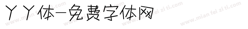 丫丫体字体转换