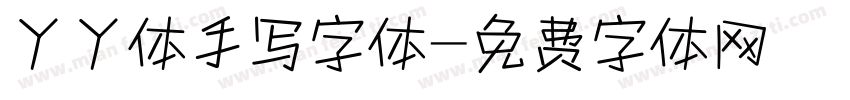 丫丫体手写字体字体转换
