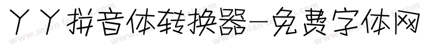丫丫拼音体转换器字体转换