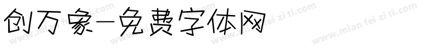 创万象字体转换