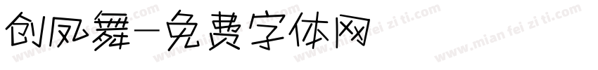 创凤舞字体转换